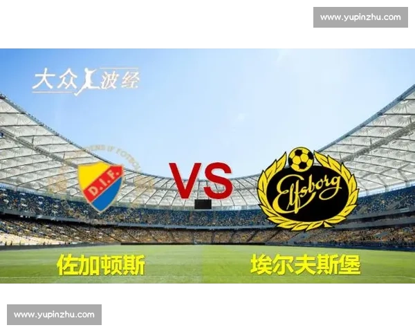 埃夫斯堡迎战佐加顿斯焦点对决前瞻与胜负看点全面解读赛前形势